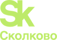 Сколково